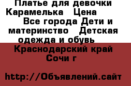 Платье для девочки Карамелька › Цена ­ 2 000 - Все города Дети и материнство » Детская одежда и обувь   . Краснодарский край,Сочи г.